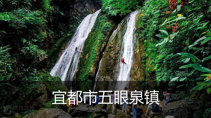 宜都市五眼泉镇